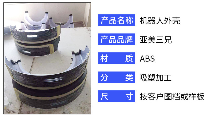 ABS機(jī)器人外殼